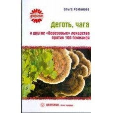 Деготь, чага и другие "березовые" лекарства против 100 болезней. Ольга Романова 